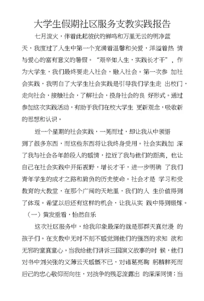 大学生假期社区服务支教实践报告