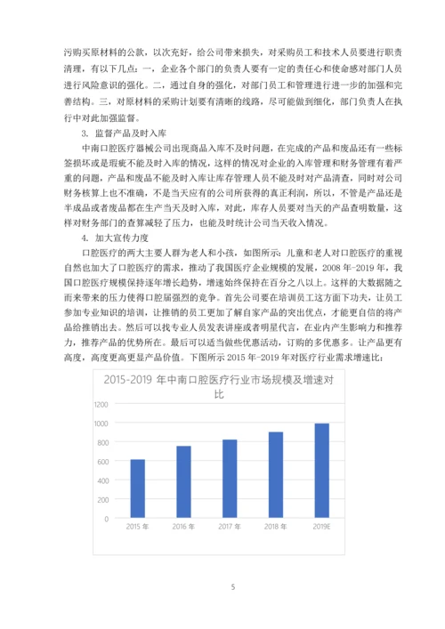 中南口腔医疗器械公司库存管理问题及对策.docx