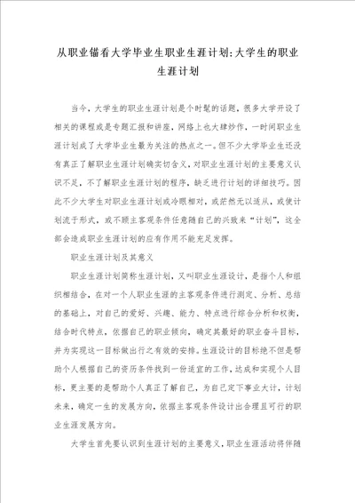 从职业锚看大学毕业生职业生涯计划大学生的职业生涯计划