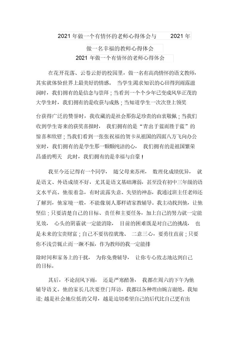 2021年做一个有情怀的老师心得体会与2021年做一名幸福的教师心得体会