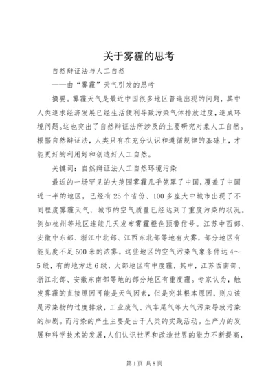 关于雾霾的思考 (3).docx