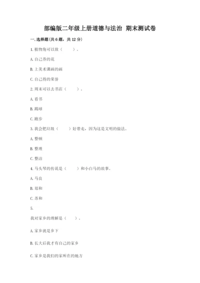 部编版二年级上册道德与法治 期末测试卷【综合卷】.docx