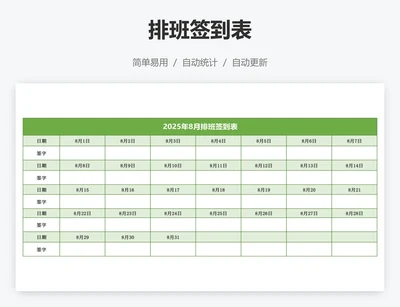 排班签到表