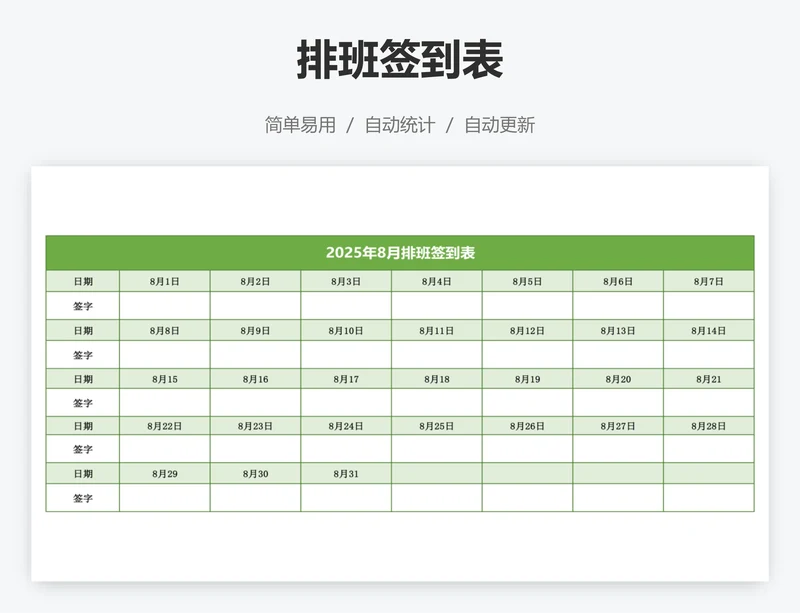 排班签到表
