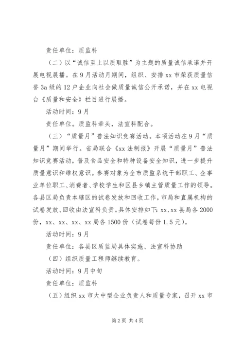 质监系统质量月活动方案 (3).docx