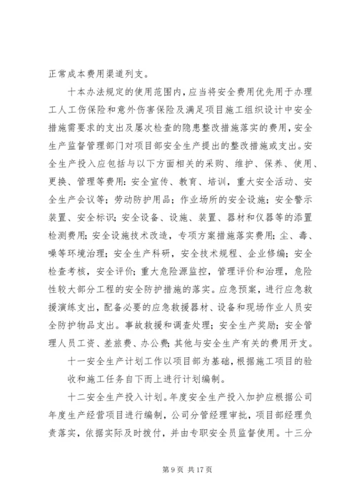 企业保证安全生产投入的管理办法或规章制度.docx