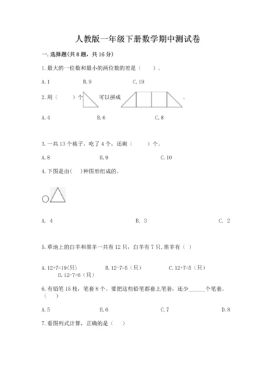 人教版一年级下册数学期中测试卷【基础题】.docx