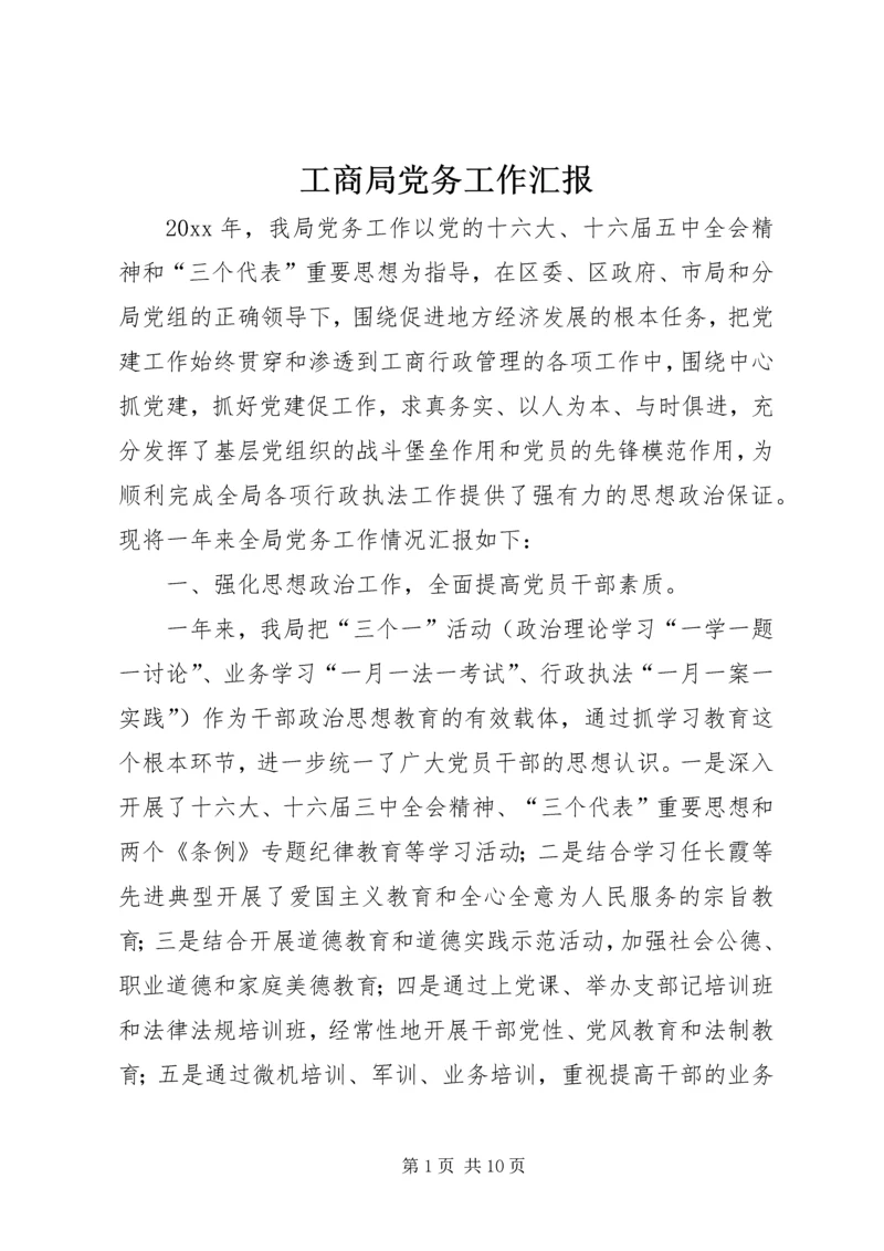 工商局党务工作汇报 (3).docx