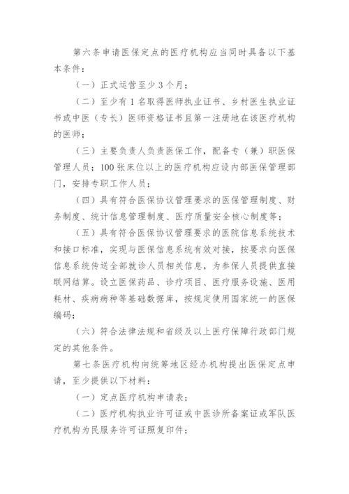 药店医保制度管理制度.docx
