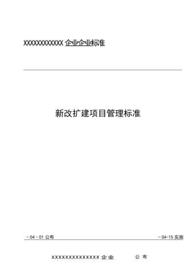 新改扩建优质项目管理基础标准.docx