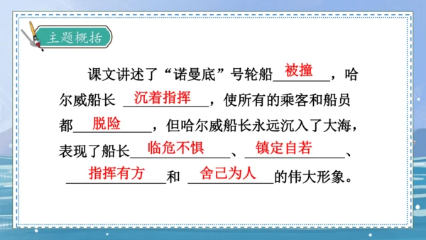 【核心素养】部编版语文四年级下册-24.“诺曼底号” 遇难记第2课时（课件）