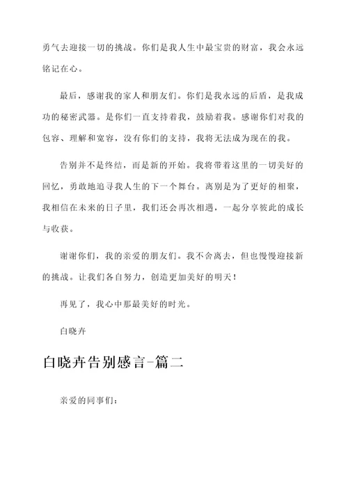 白晓卉告别感言