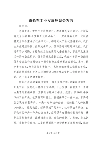 市长在工业发展座谈会发言.docx