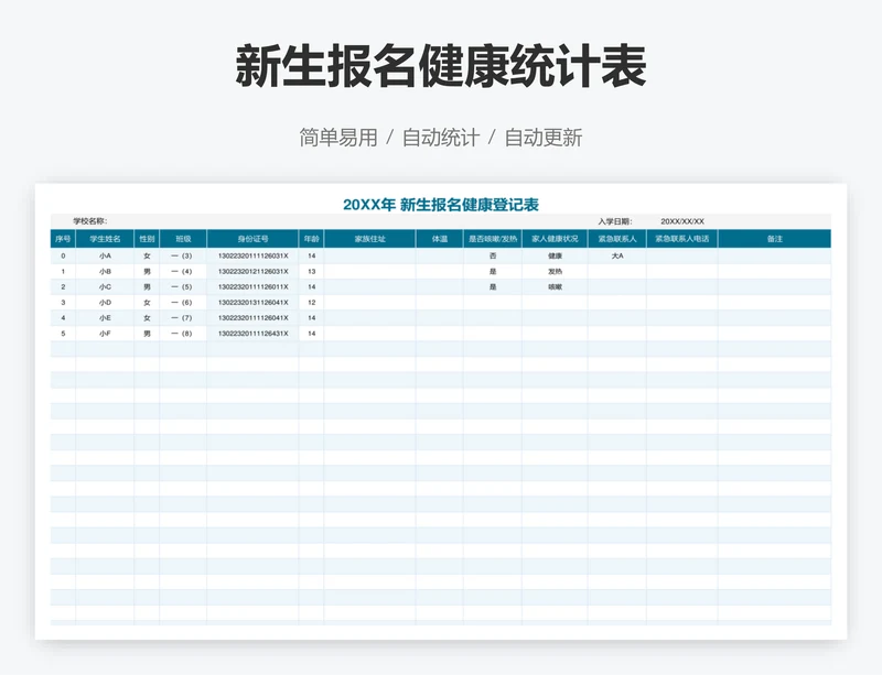 新生报名健康统计表