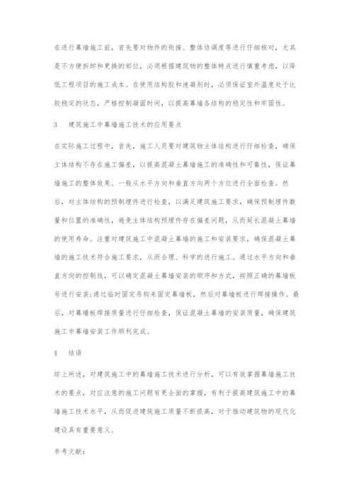 基于建筑幕墙施工技术分析及其发展应用.docx