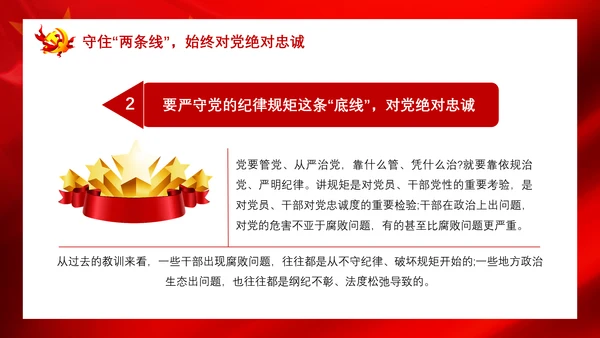 党政严守政治纪律践行两个维护PPT课件