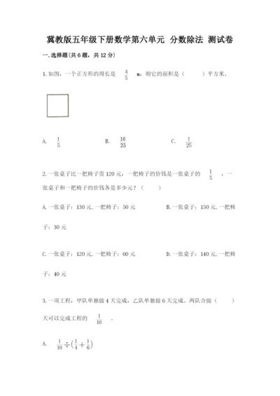 冀教版五年级下册数学第六单元 分数除法 测试卷（培优a卷）.docx