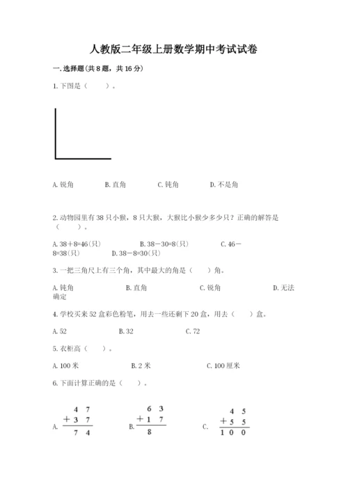 人教版二年级上册数学期中考试试卷【含答案】.docx