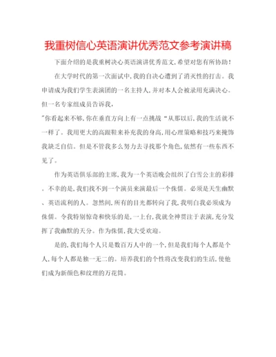 精编我重树信心英语演讲优秀范文参考演讲稿.docx