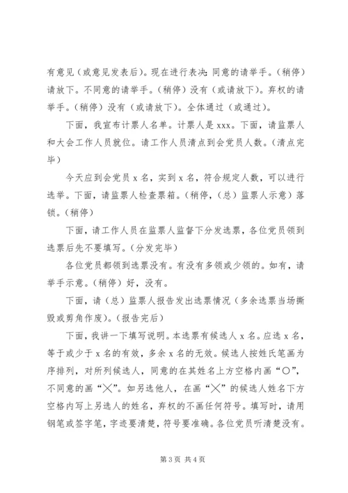 支部党员大会选举主持词(正式) (2).docx