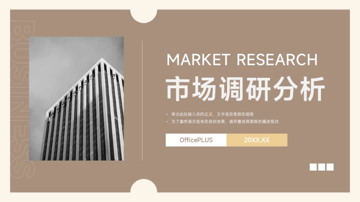 黄色复古配色简约市场调研分析PPT模板