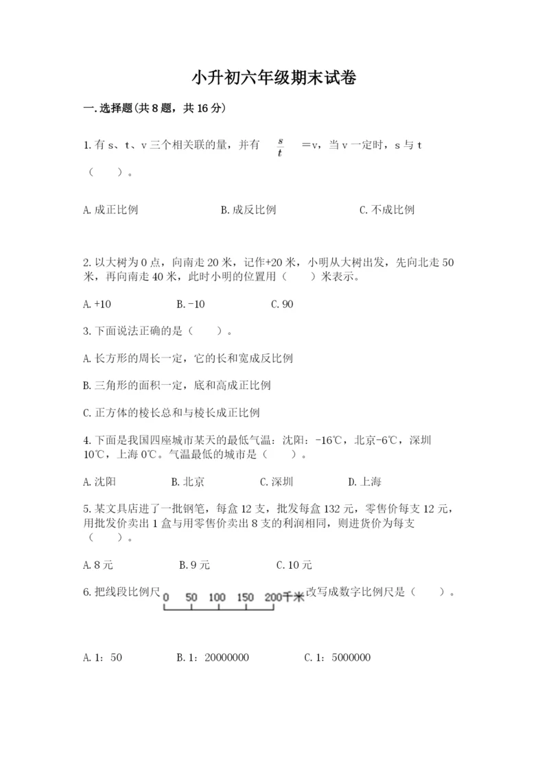 小升初六年级期末试卷含完整答案（易错题）.docx