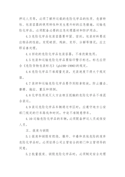 危险化学品安全管理制度.docx