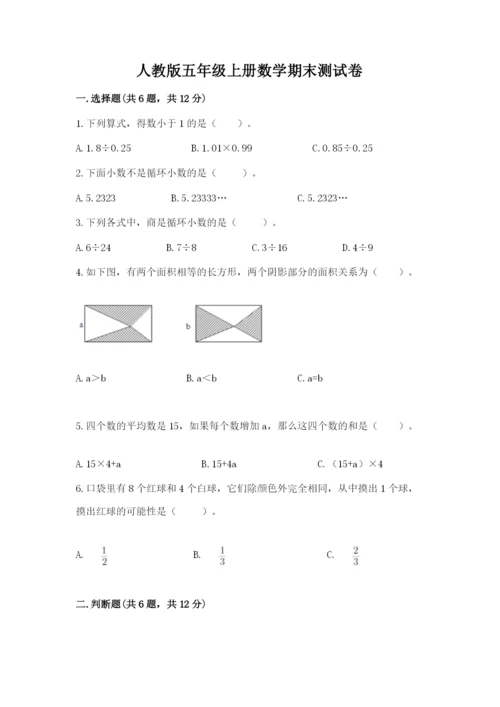 人教版五年级上册数学期末测试卷（全优）word版.docx