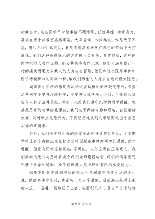 升旗仪式讲话：让踩踏事故远离校园.docx