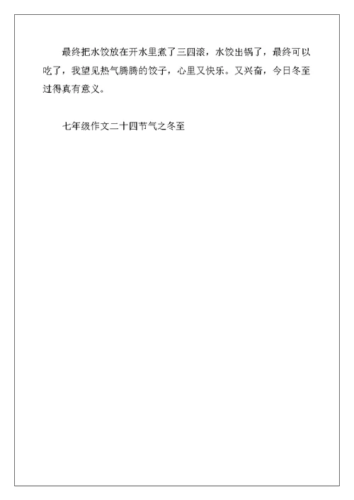2022年七年级作文二十四节气之冬至