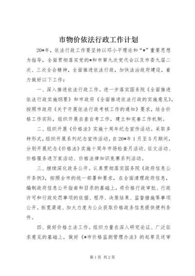 市物价依法行政工作计划.docx