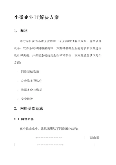 小微企业IT解决方案