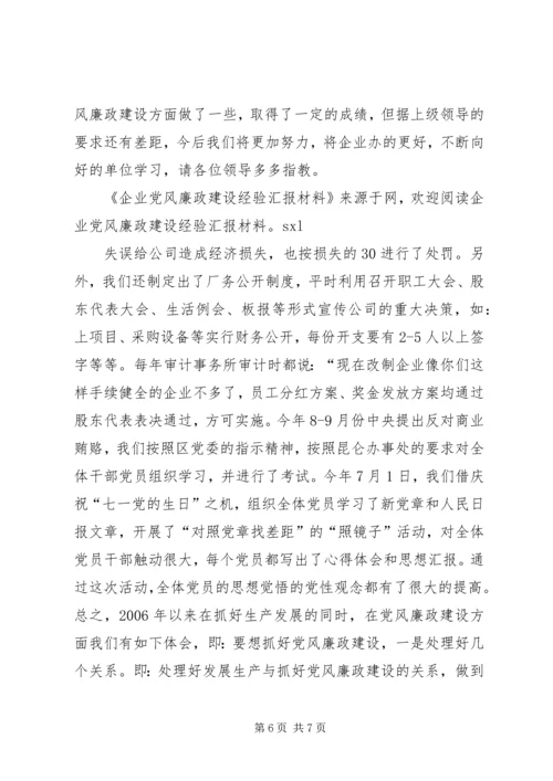 企业党风廉政建设经验汇报材料.docx