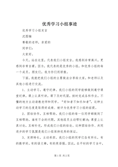 优秀学习小组事迹 (5).docx