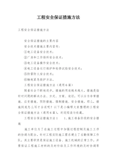 工程安全保证措施方法.docx