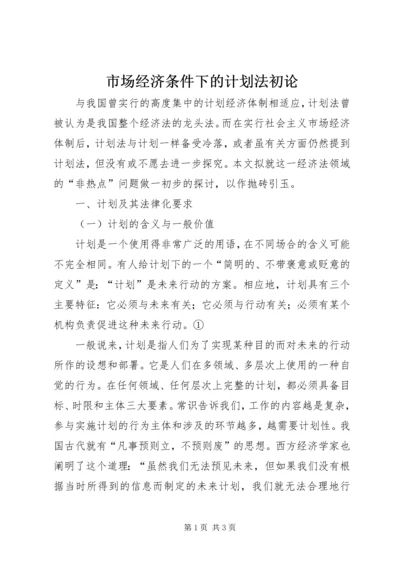 市场经济条件下的计划法初论 (2).docx