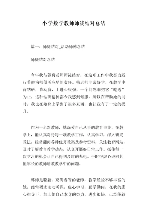 小学数学教师师徒结对总结