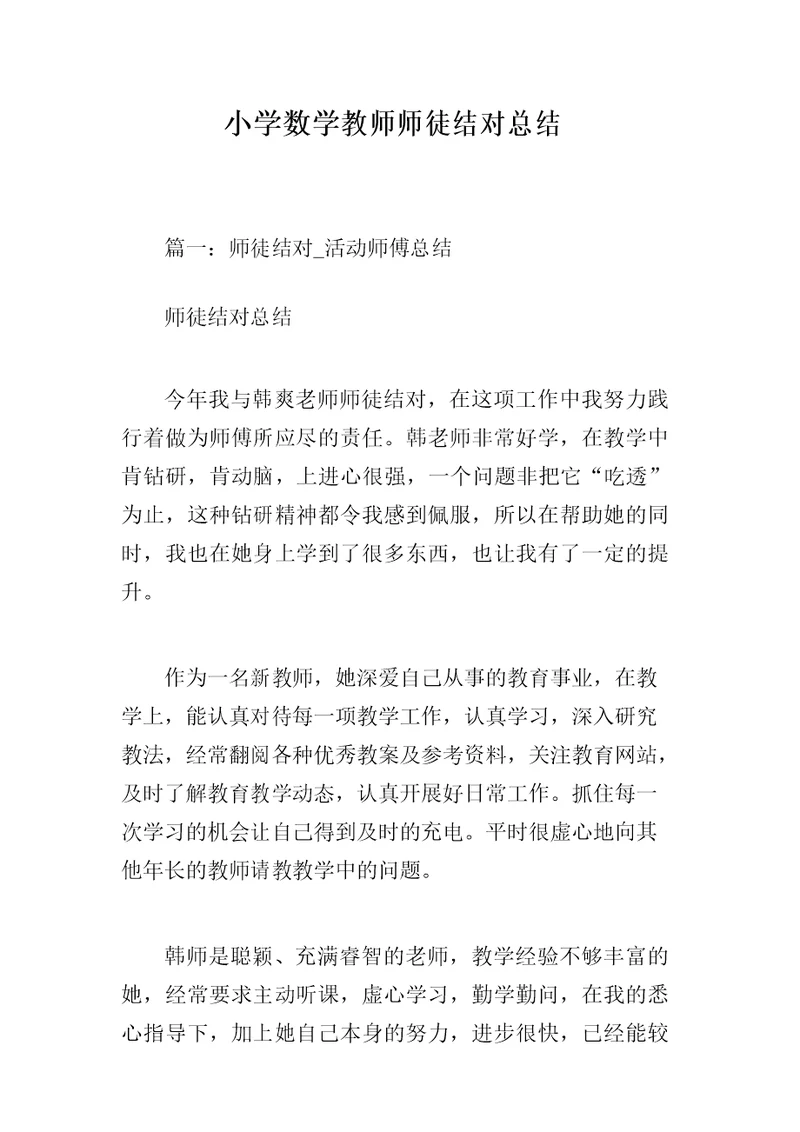 小学数学教师师徒结对总结