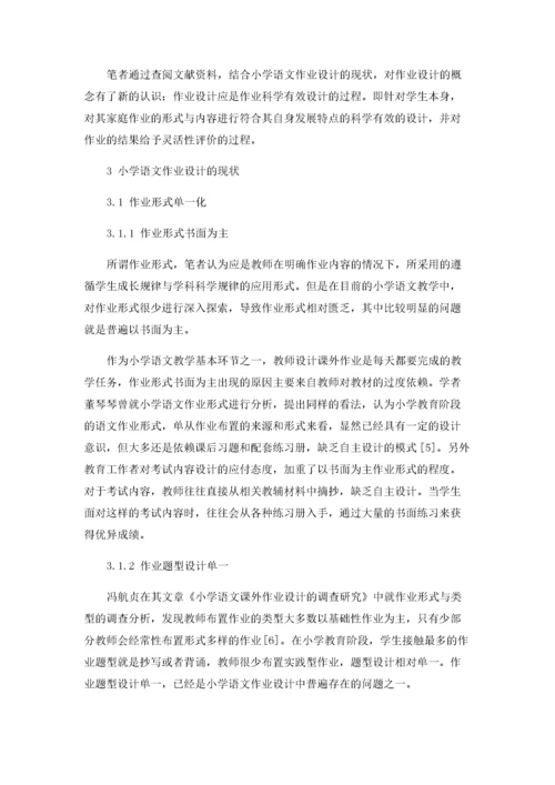 小学语文作业设计的现状及对策.docx