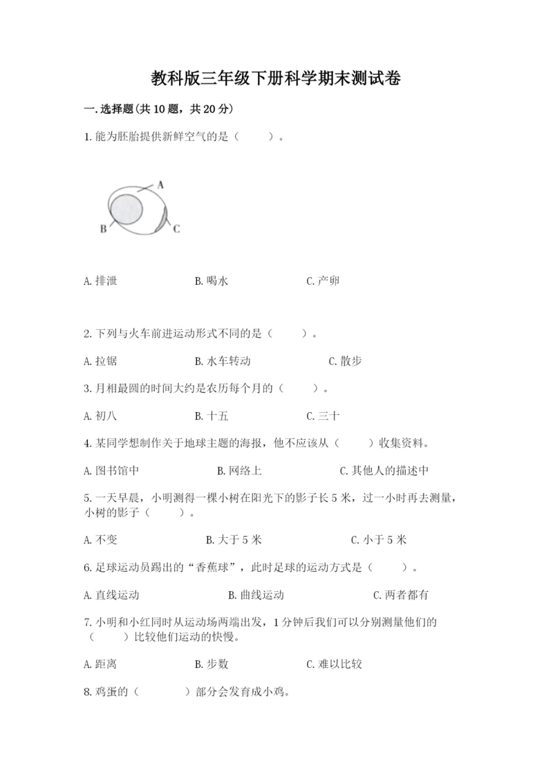 教科版三年级下册科学期末测试卷（达标题）.docx