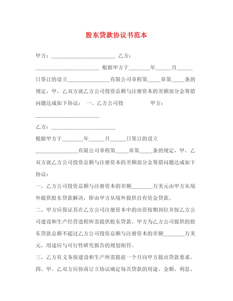 2023年股东贷款协议书范本.docx