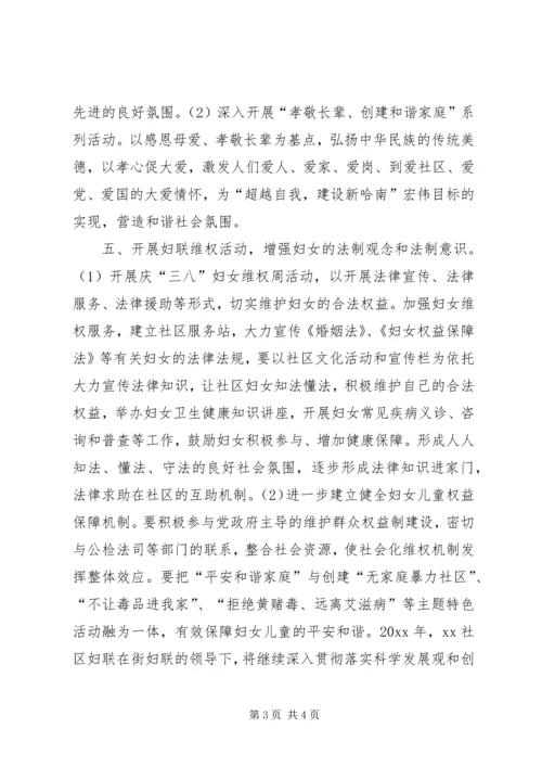 社区妇联年度工作计划 (2).docx