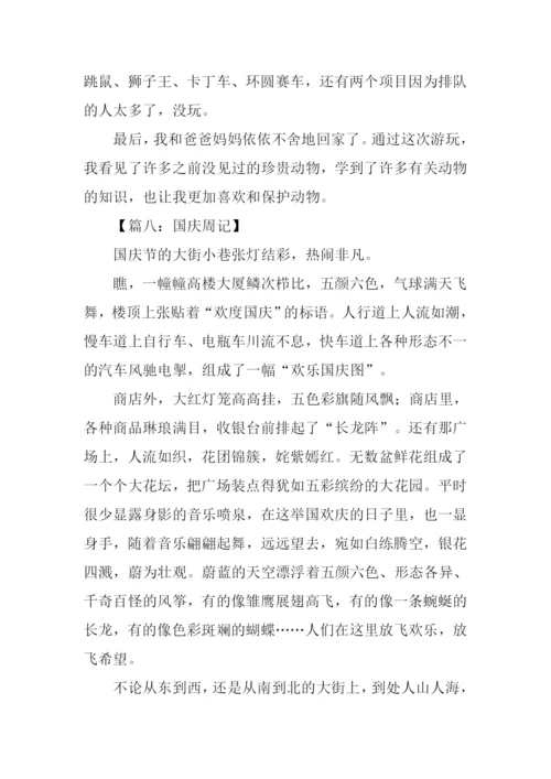 国庆周记400字0.docx