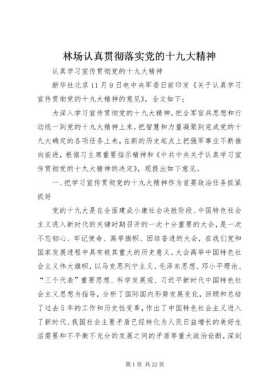 林场认真贯彻落实党的十九大精神 (3).docx