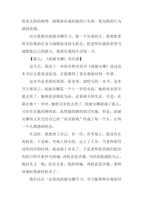 波丽安娜读后感.docx