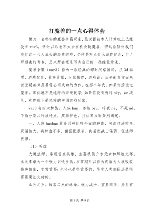 打魔兽的一点心得体会.docx