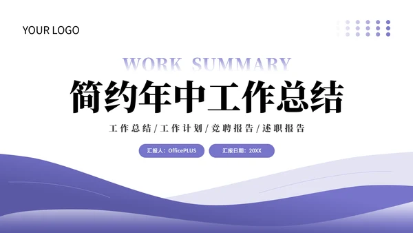 长春花蓝通用简约年中工作总结PPT模板