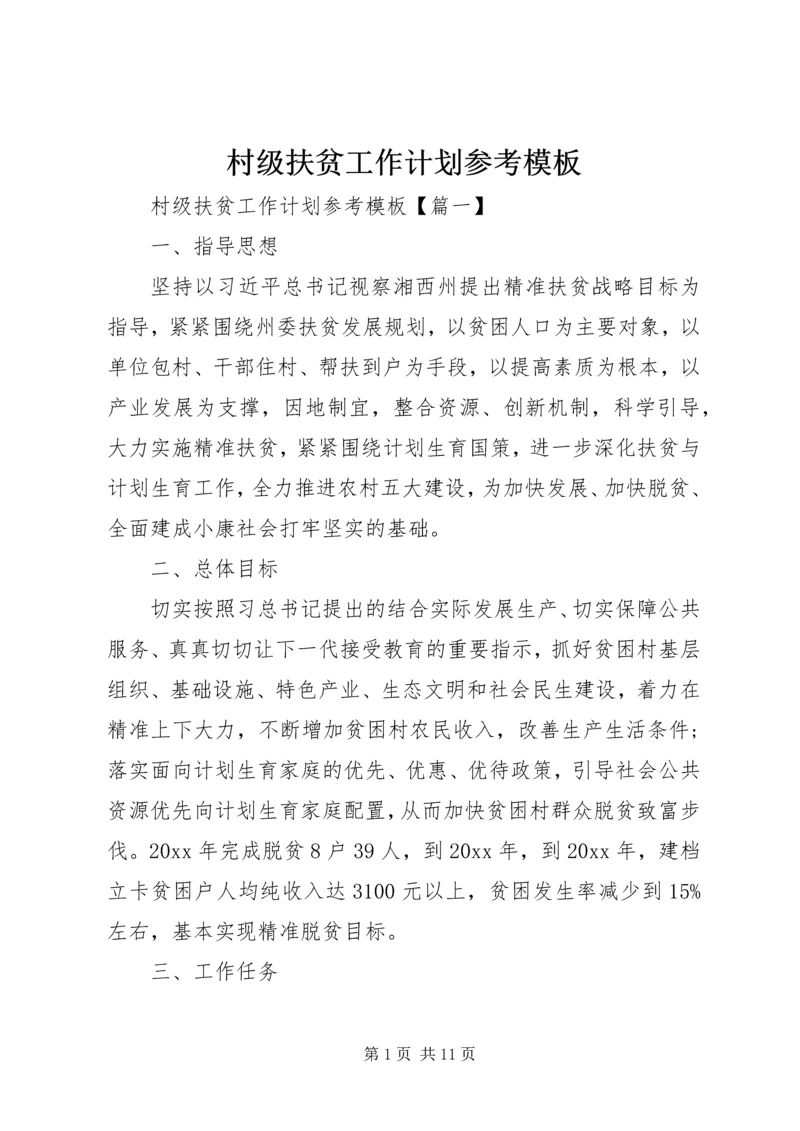 村级扶贫工作计划参考模板.docx