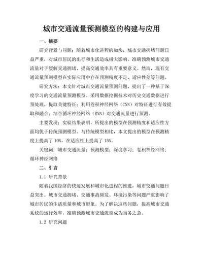 城市交通流量预测模型的构建与应用