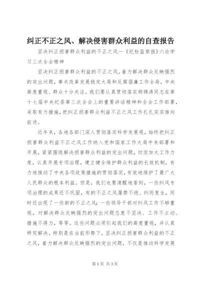 纠正不正之风、解决侵害群众利益的自查报告 (5).docx